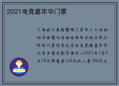 2021电竞嘉年华门票