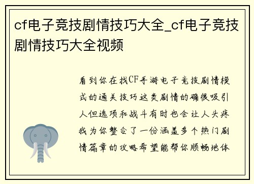 cf电子竞技剧情技巧大全_cf电子竞技剧情技巧大全视频