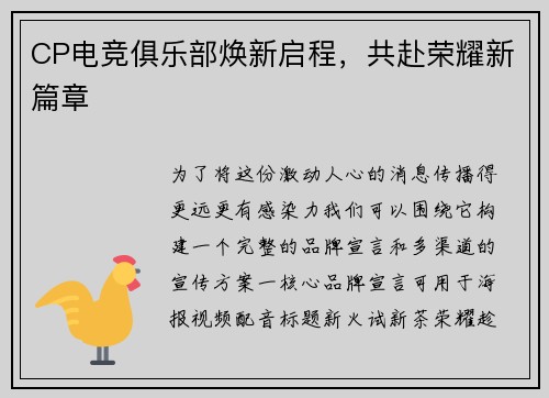 CP电竞俱乐部焕新启程，共赴荣耀新篇章