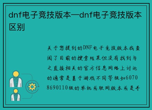 dnf电子竞技版本—dnf电子竞技版本区别
