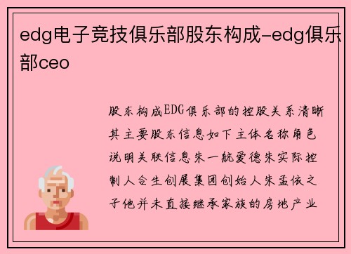 edg电子竞技俱乐部股东构成-edg俱乐部ceo