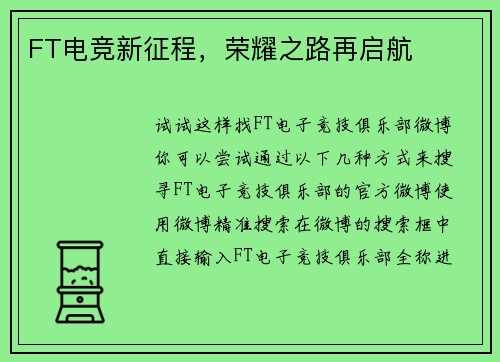 FT电竞新征程，荣耀之路再启航