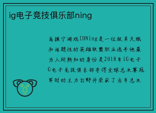 ig电子竞技俱乐部ning