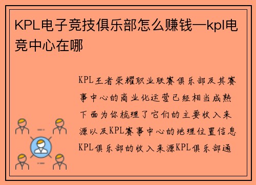 KPL电子竞技俱乐部怎么赚钱—kpl电竞中心在哪