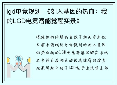 lgd电竞规划-《刻入基因的热血：我的LGD电竞潜能觉醒实录》
