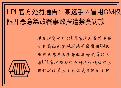 LPL官方处罚通告：某选手因冒用GM权限并恶意篡改赛事数据遭禁赛罚款