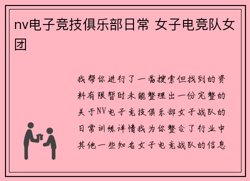 nv电子竞技俱乐部日常 女子电竞队女团