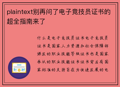 plaintext别再问了电子竞技员证书的超全指南来了