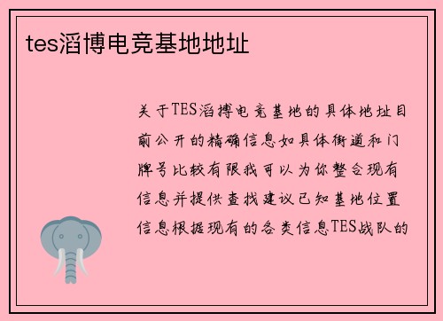 tes滔博电竞基地地址