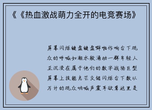 《《热血激战萌力全开的电竞赛场》