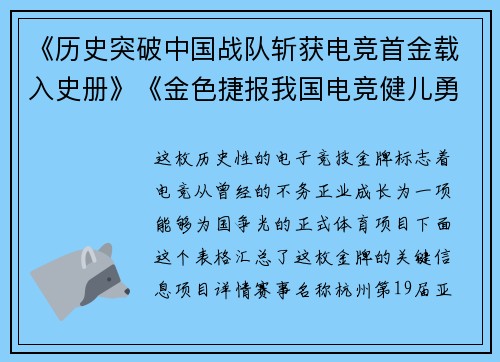 《历史突破中国战队斩获电竞首金载入史册》《金色捷报我国电竞健儿勇夺史上首枚金牌》《破冰之战XX项目代表队为中国摘得电竞首电竞首金》