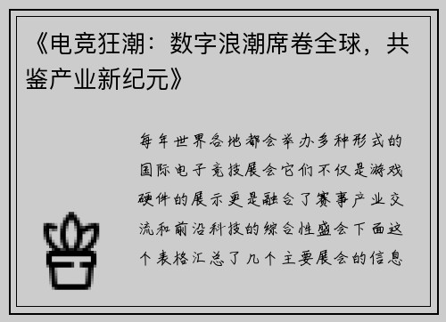 《电竞狂潮：数字浪潮席卷全球，共鉴产业新纪元》