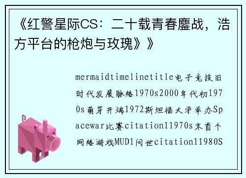 《红警星际CS：二十载青春鏖战，浩方平台的枪炮与玫瑰》》