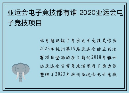 亚运会电子竞技都有谁 2020亚运会电子竞技项目