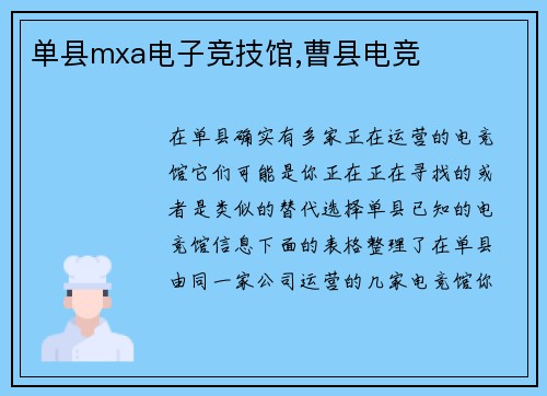 单县mxa电子竞技馆,曹县电竞