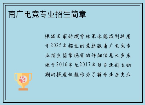 南广电竞专业招生简章