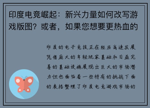 印度电竞崛起：新兴力量如何改写游戏版图？或者，如果您想要更热血的版本：印度电竞战场：新生代玩家的逆袭风云