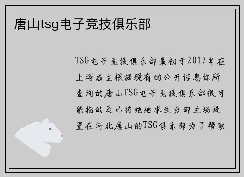 唐山tsg电子竞技俱乐部