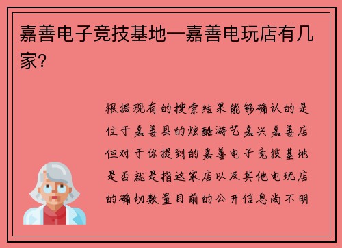 嘉善电子竞技基地—嘉善电玩店有几家？