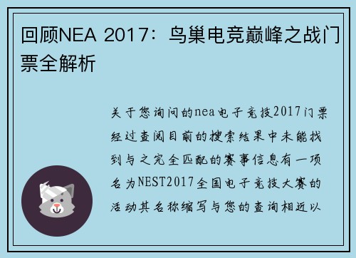 回顾NEA 2017：鸟巢电竞巅峰之战门票全解析