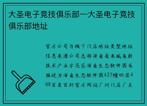大圣电子竞技俱乐部—大圣电子竞技俱乐部地址