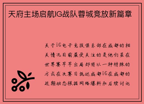 天府主场启航IG战队蓉城竞放新篇章