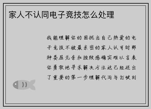 家人不认同电子竞技怎么处理