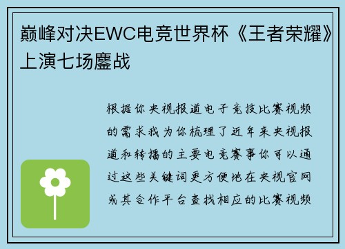 巅峰对决EWC电竞世界杯《王者荣耀》上演七场鏖战